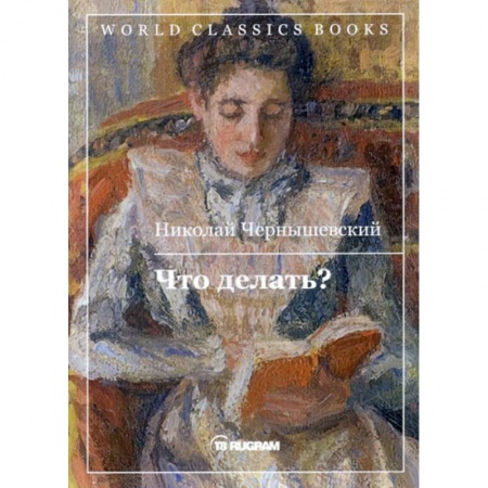 Русская классика, книга Что делать? заказать