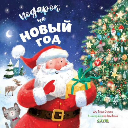 Сказки зарубежных писателей, книга Подарок на Новый год заказать