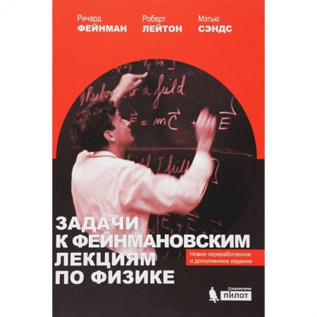 Физика, книга Задачи к Фейнмановским лекциям по физике заказать