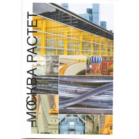 История городов, книга Москва растет: Книга о Москве, ее прошлом заказать