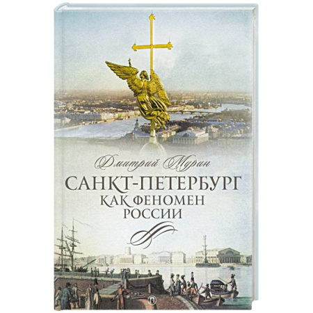 История Санкт-Петербурга, книга Санкт-Петербург как феномен России заказать