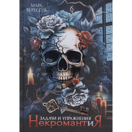 Русское фэнтези, книга Некромантия. Задачи и упражнения заказать