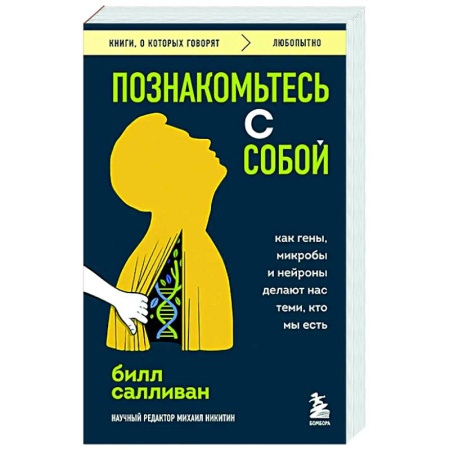Нетрадиционные научные теории и гипотезы, книга Познакомьтесь с собой. Как гены, микробы и нейроны делают нас теми, кто мы есть заказать