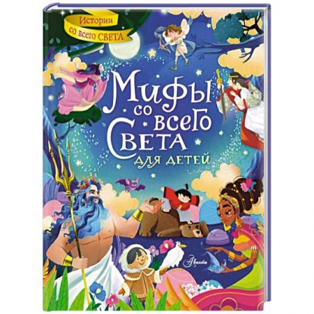 Эпос и фольклор, книга Мифы со всего света для детей заказать