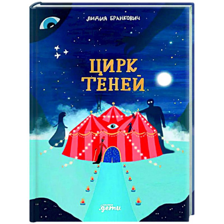 Сказки отечественных писателей, книга Цирк теней заказать