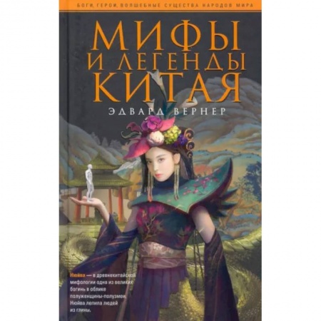 Эпос. Фольклор. Мифы, книга Мифы и легенды Китая заказать