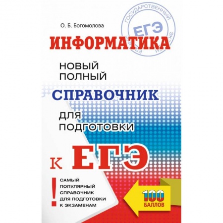 Информатика, книга ЕГЭ. Информатика. Новый полный справочник для подготовки к ЕГЭ заказать