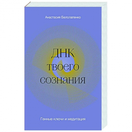 Психология личности, книга ДНК твоего сознания. Генные ключи и медитация заказать