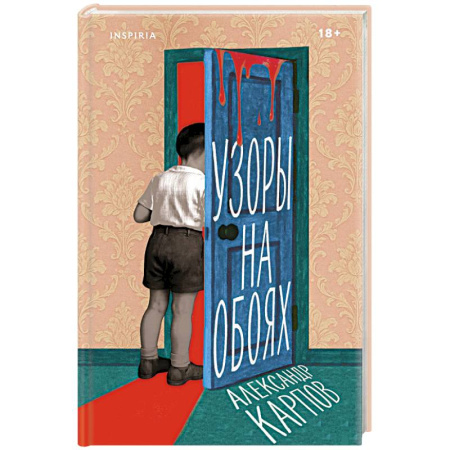 Русская современная проза, книга Узоры на обоях заказать