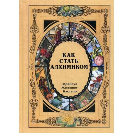 Эзотерические учения, книга Как стать алхимиком заказать