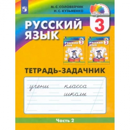 Русский язык. Учебные пособия, книга Русский язык. 3 класс. Тетрадь-задачник. В 3-х частях. Часть 2. ФГОС заказать