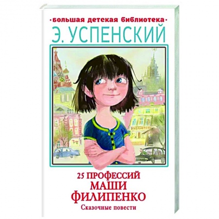 Повести и рассказы о детях, книга 25 профессий Маши Филипенко. Сказочные повести заказать