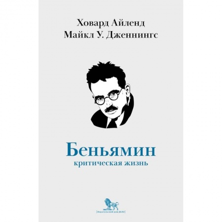 Мемуары, биографии деятелей науки, книга Вальтер Беньямин. Критическая жизнь заказать