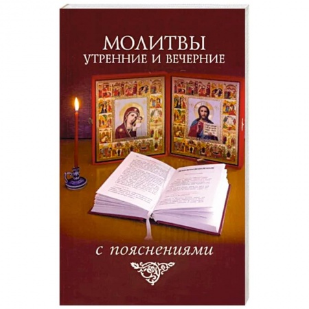 Христианство, книга Молитвы утренние и вечерние с пояснениями заказать