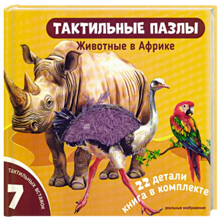 Книги-пазлы, книга Тактильные пазлы. Животные в Африке заказать
