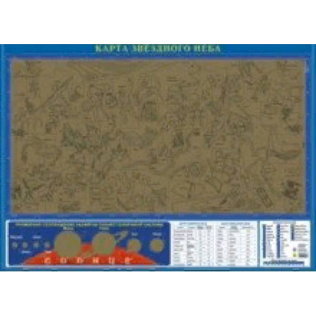 Карта звездного неба, со стираемым слоем
