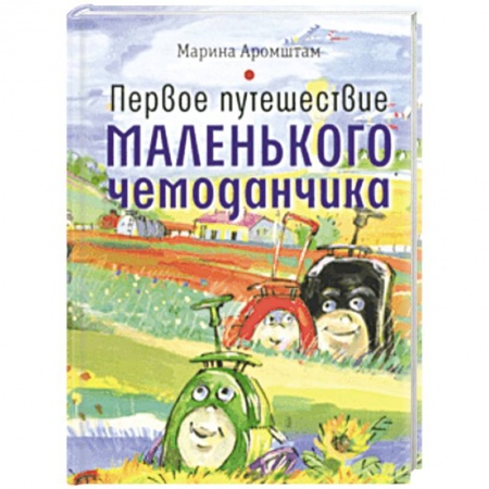 Сказки отечественных писателей, книга Первое путешествие маленького чемоданчика заказать