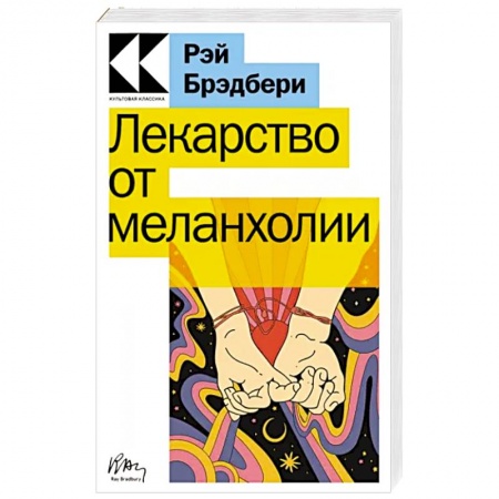 Зарубежная современная проза, книга Лекарство от меланхолии заказать