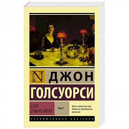 Книги, книга Сага о Форсайтах. В 2-х томах. Том 2 заказать