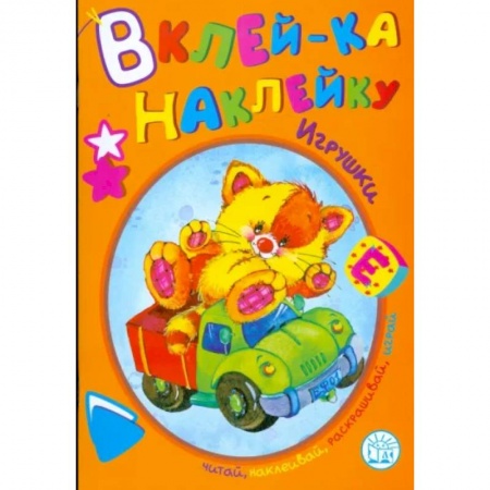 Книжки с наклейками, книга Игрушки заказать