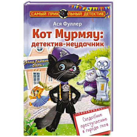 Приключения. Детективы, книга Кот Мурмяу: детектив-неудачник. Съедобное преступление в городе псов заказать