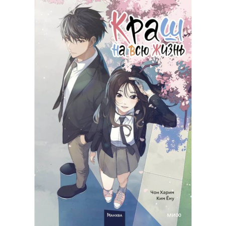 Комиксы. Манга, книга Краш на всю жизнь. Том 1 заказать