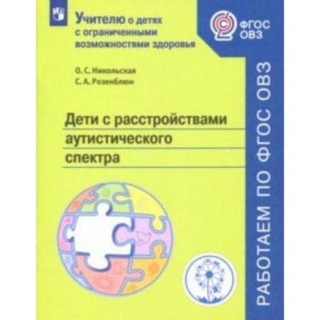 Коррекционная педагогика, книга Дети с расстройствами аутистического спектра. Учебное пособие. ФГОС ОВЗ заказать