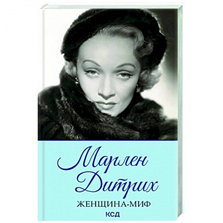 Мемуары, биографии деятелей культуры, искусства, книга Женщина-миф. Марлен Дитрих заказать