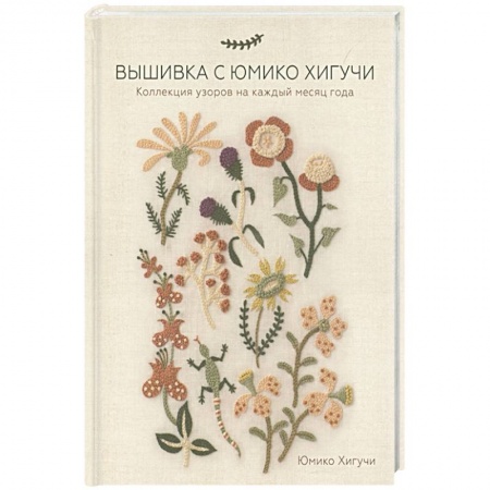 Вышивка, книга Вышивка с Юмико Хигучи. Коллекция узоров на каждый месяц года заказать