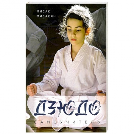 Тренерское мастерство, книга Самоучитель по Дзюдо. заказать