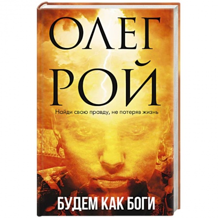Русская современная проза, книга Будем как боги заказать