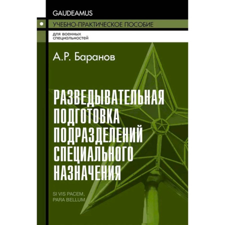 Автоматика. Радиоэлектроника. Связь, книга Разведывательная подготовка подразделений специального назначения: Учебно-практическое пособие. 6-е издание заказать
