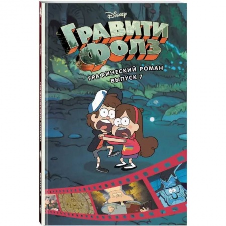 Комиксы. Манга, книга Гравити Фолз. Графический роман. Вып. 7 заказать