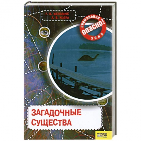 Книги, книга Загадочные существа. заказать