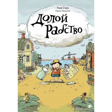 Зарубежная литература для детей, книга Долой рабство заказать