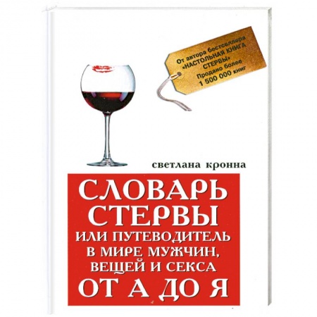 Книги, книга Словарь стервы,или Путеводитель в мире мужчин заказать