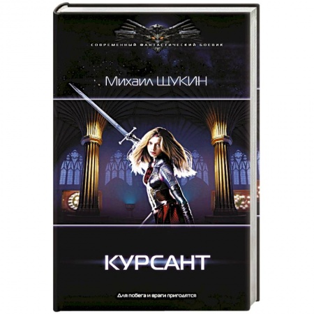 Классическая русская фантастика, книга Курсант заказать