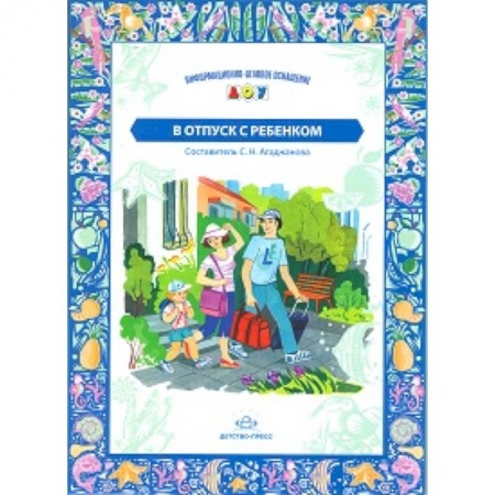 Книги, книга В отпуск с ребенком заказать