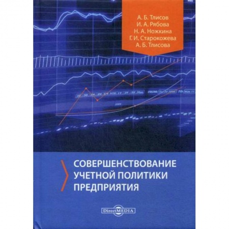Основы предпринимательства, книга Совершенствование учетной политики предприятия заказать