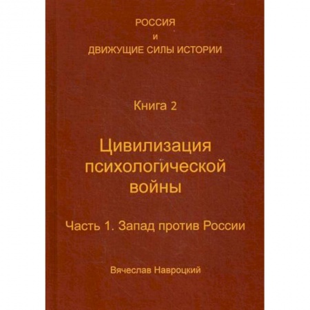 История, биография, мемуары, книга Россия и движущие силы истории заказать