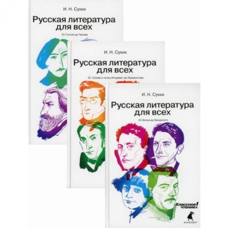 История и теория литературы, книга Русская литература для всех. Классное чтение! заказать