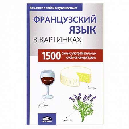 Французский язык, книга Французский язык в картинках заказать