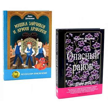 Опасный район. Мишка Зайчиков и Армия драконов (комплект из 2-х книг) Опасный район. Мишка Зайчиков и Армия драконов (комплект из 2-х книг)