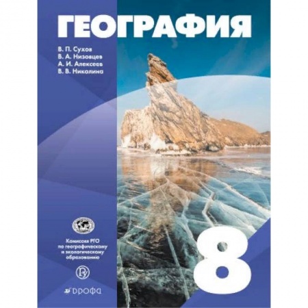 География, книга География России. 8 класс. Учебное пособие заказать