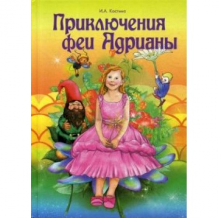 Сказки отечественных писателей, книга Приключение феи Адрианы заказать