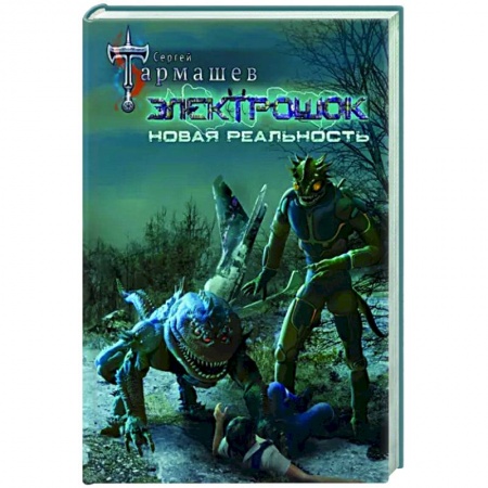 Русская фантастика, книга Электрошок. Новая реальность заказать