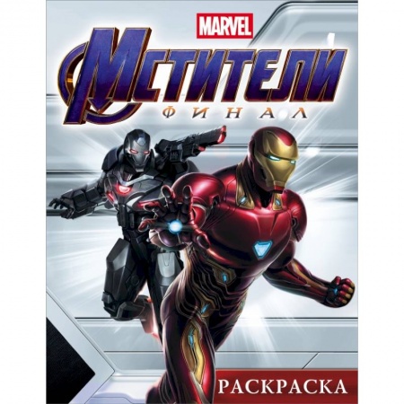 Раскраски, книга Мстители. Финал. Раскраска (Железный Человек) заказать