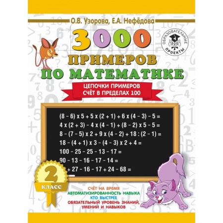 Образовательные системы. 1-4 классы, книга 3000 примеров по математике. 2 класс. Цепочки примеров. Счёт в пределах 100 заказать