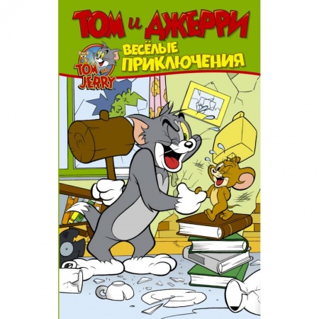 Зарубежная литература для детей, книга Том и Джерри. Весёлые приключения заказать