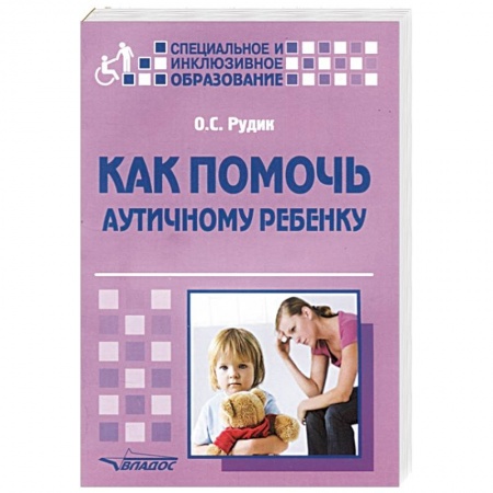 Здоровье ребенка, книга Как помочь аутичному ребенку. Книга для родителей. Методическое пособие заказать